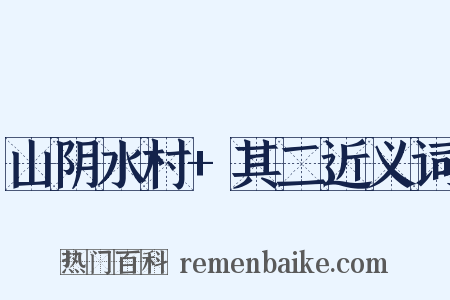山阴水村+其二近义词是什么意思的图片